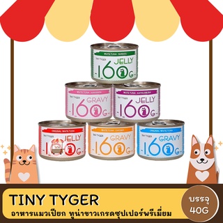 TINY TYGER 160 G อาหารเปียกแมวชนิดกระป๋อง ขนาด 160 G.
