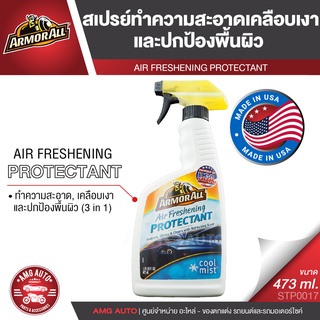 ARMORALL Air Freshening สเปรย์เคลือบเงา  กลิ่น COOL MIST ขนาด 473ml. ทำความสะอาด แผงหน้าปัดรถยนต์  เบาะไวนิล แผงประตู