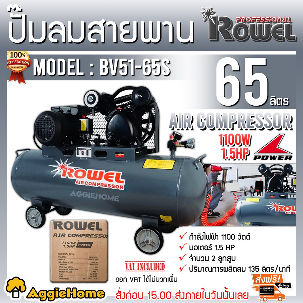 rowel-ปั๊มลมสายพาน-air-compressor-รุ่น-bv2051-65s-ความจุถัง-65-ลิตร-2hp-2ลูกสูบ-8บาร์-ปั๊มลม