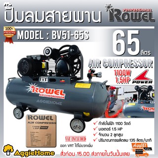 ROWEL ปั๊มลมสายพาน AIR COMPRESSOR รุ่น BV2051-65S ความจุถัง 65 ลิตร/ 2HP / 2ลูกสูบ / 8บาร์ ปั๊มลม