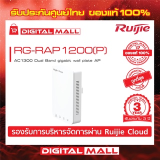 Ruijie RG-RAP1200(P)  Reyee AC1300 Dual Band gigabit wall plate AP (อุปกรณ์กระจายสัญญาณ) ของแท้รับประกันศูนย์ไทย 3 ปี