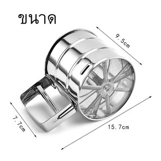 กระป๋องร่อนแป้ง สแตนเลส ที่ร่อนแป้งสแตนเลส Stainless ตะแกรงร่อนแป้ง ที่ร่อนแป้ง ที่ร่อนน้ำตาล