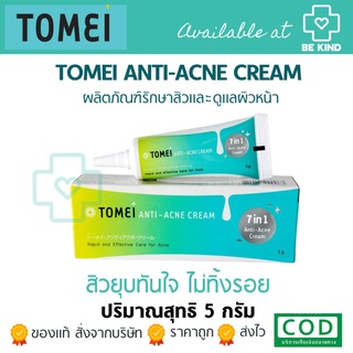 Tomei Anti-Acne Cream โทเมอิ แอนตี้ - แอ็คเน่ ครีม 9 g. ครีมแต้มสิว ลดรอยแดง ไม่ทิ้งรอยแผลเป็น