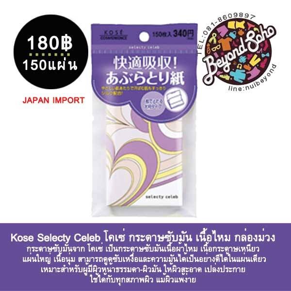 kose-selecty-celeb-โคเซ่-กระดาษซับมัน-เนื้อไหม-กล่องม่วงกระดาษซับมันจาก-โคเซ่-เป็นกระดาษซับมันเนื้อผ้าไหม-แผ่นใหญ่