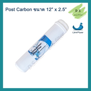 ไส้กรองน้ำ Post Carbon แคปซูล 12 นิ้ว x 2.5 นิ้ว (หัวเกลียว) Unipure