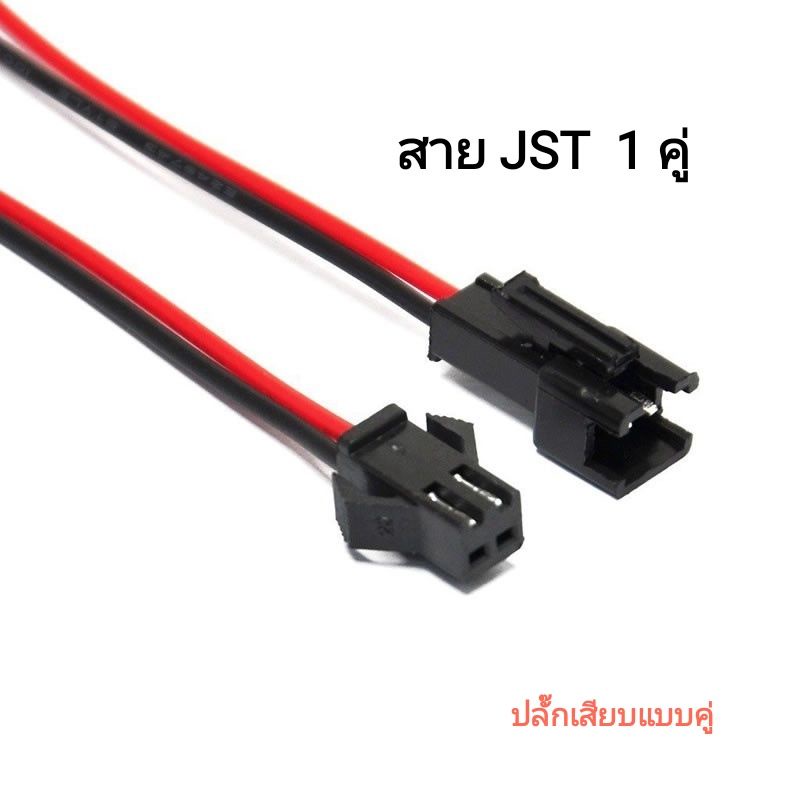 สาย-jst-sm-connectors-แบบมีตัวล๊อค-1-คู่-สายยาว-150mm-led-มีของพร้อมส่ง