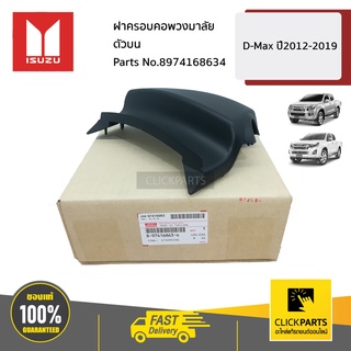 ISUZU #8974168634 ฝาครอบคอพวงมาลัยตัวบน  D-Max ปี2012-2019 ของแท้ เบิกศูนย์