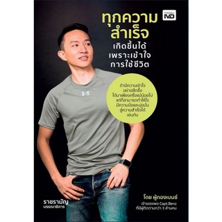 หนังสือ ทุกความสำเร็จเกิดขึ้นได้ เพราะเข้าใจการใช้ชีวิต : จิตวิทยา การพัฒนาตนเอง ความสำเร็จ การดำเนินชีวิต ธรรมะกับชีวิต