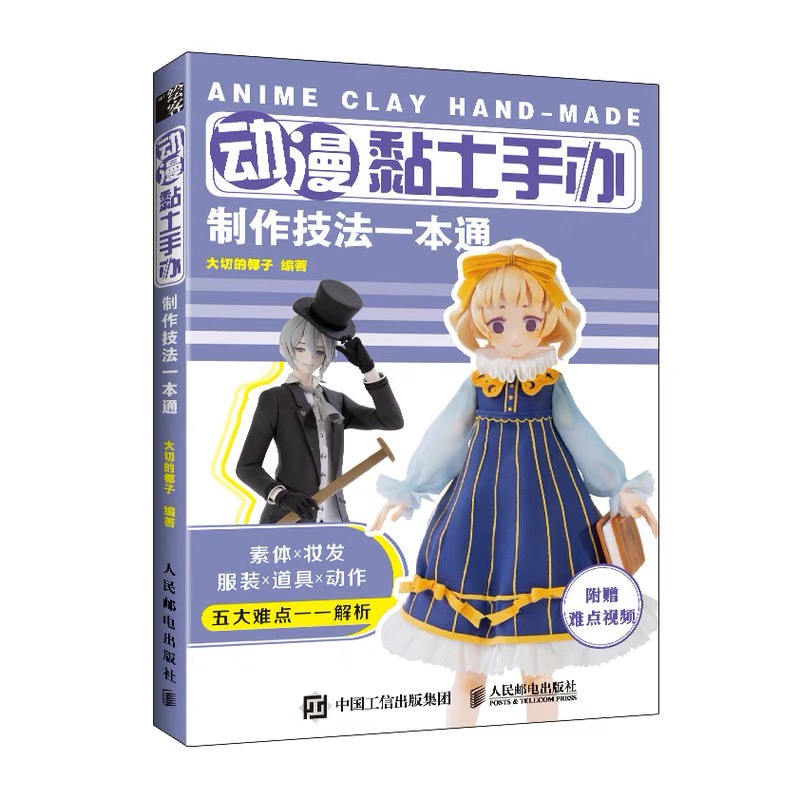 หนังสือสอนวิธีการปั้นดินเป็นตัวการ์ตูนอนิเมะ-anime-clay-hand-made-สอนปั้น-ขั้นพื้นฐาน-ร่างกายส่วนต่างๆ-เสื้อผ้า-ทรงผม