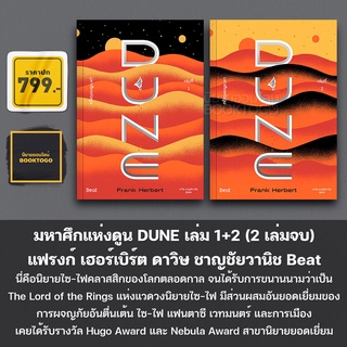 (แถมปก) มหาศึกแห่งดูน DUNE เล่ม 1+2 (2 เล่มจบ) แฟรงก์ เฮอร์เบิร์ต ดาวิษ ชาญชัยวานิช Beat