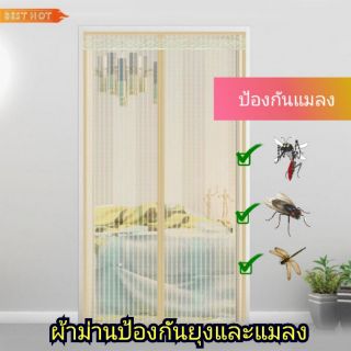 ผ้าม่านใหญ่ประตูบานกว้าง120*210 ม่านเกรดA+แถมฟรีหมุดกาว&lt;&lt;  แถมหมุดเทปกาวสองหน้า ทุกห่อ ม่านกันยุง&lt;&lt;