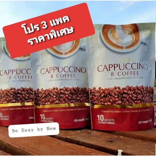 กาแฟบีอีซี่  ลดน้ำหนักคุมหิว รสคาปูชิโน่