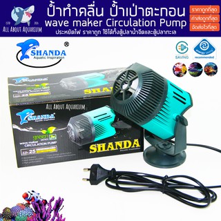 ปั๊มทำคลื่น ปั๊มตีเกลือ ราคาถูก ShandaSD Wave maker สร้างคลื่น เป่าเศษตะกอน ป้ำเป่าตะกอน ใช้ได้กับตู้ปลาทะเลและตู้น้ำจืด