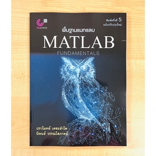 พื้นฐานแมทแลบ MATLAB (9789740341420) c112