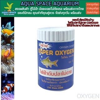 Super Oxygen ออกซิเจนผง ออกฤทธิ์เร็ว ประสิทธิภาพสูง ใช้สำหรับตู้ปลา บ่อปลา ที่ขาดออกซิเจน ไฟฟ้าดับ ปั๊มลมเสีย