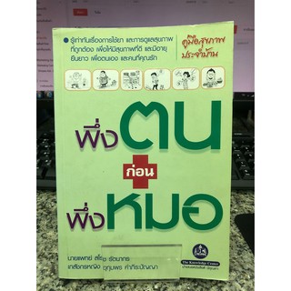 หนังสือพึ่งตนก่อนพึ่งหมอ นายแพทย์สโรช  รัตนากร และเภสัชกรหญิงอุทุมพร  คำภีระปัญญา