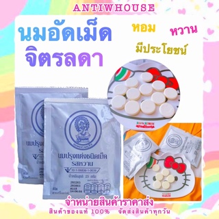 ภาพหน้าปกสินค้า🧸“ สินค้าหายาก “ นมอัดเม็ด​จิตรลดา​ นมอัดเม็ด​หอม หวาน 🐄 ที่เกี่ยวข้อง