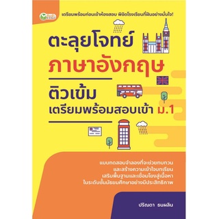 หนังสือ ตะลุยโจทย์ภาษาอังกฤษ ติวเข้มเตรียมสอบเข้า ม.1 : ภาษาอังกฤษ ม.ต้น คู่มือเรียนมัธยมศึกษา คู่มือสอบเข้า ม.ต้น