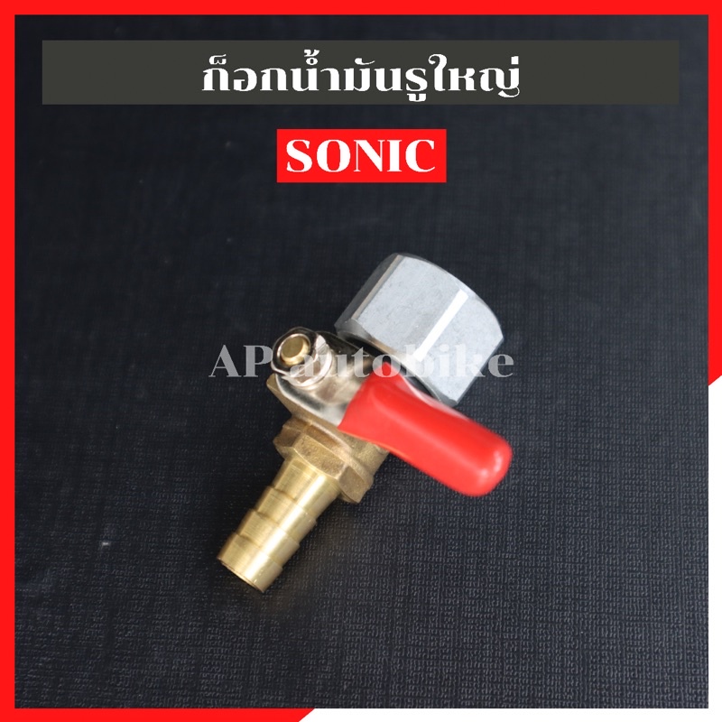 ก้อกน้ำมันsonic-รูใหญ่-ก้อกน้ำมันโซนิค-ก้อกน้ำมันใส่โซนิค-ก้อกน้ำมันใส่sonic-วาวล์น้ำมันโซนิค-วาวล์น้ำมันsonic