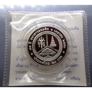 เหรียญ 20 บาท นิเกิลขัดเงา ที่ระลึก 84 ปี ธนาคารออมสิน พร้อมใบเซอร์