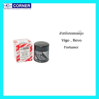 กรองเครื่องวีโก้ กรองน้ำมันเครื่อง Toyota Vigo Revo Fortuner โตโยต้า วีโก้ รีโว ฟอร์จูนเนอร์ Corner