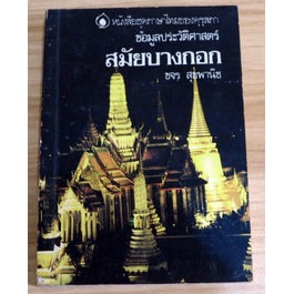 หนังสือชุดภาษาไทยของคุรุสภาข้อมูลประวัติศาสตร์-สมัยบางกอก