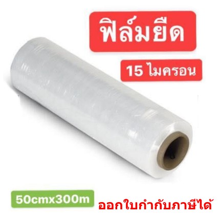 ฟรีค่าจัดส่ง-คุ้มมากๆ-ฟิล์มห่อของ-ฟิล์มพันพาเลท-15-ไมครอน-หน้ากว้าง-500-มม-ยาว-300-เมตรเต็ม