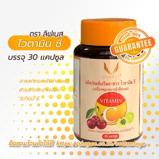 ไวตามิน ซี (ตรา ลีฟเนส) 30เเคปซูล Vitamin C