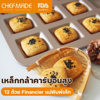 CHEFMADE Financier แม่พิมพ์ถ้วยเค้ก 12 ถ้วยไม่ติดสแควร์แม่พิมพ์มัฟฟินบิสกิตคุกกี้ แม่พิมพ์เค้กเตาอบ เหล็กกล้าคาร์บอน