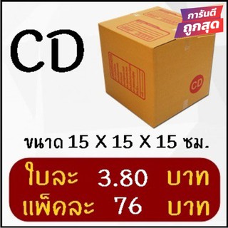 ส่งด่วน 1-2 วัน กล่องพัสดุ กล่องไปรษณีย์ฝาชน เบอร์ CD (20 ใบ 76 บาท)