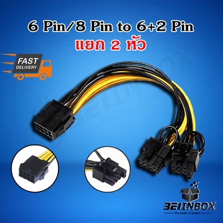 สาย PCIE 6 Pin / 8 Pin to PCIE 8 pin(6+2) แยก 2หัว สายไฟ VGA