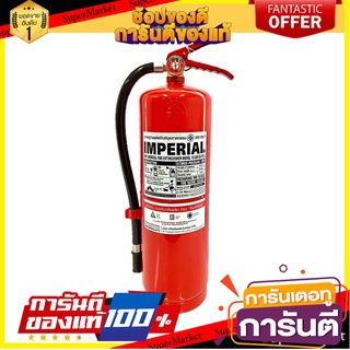 ถังดับเพลิงผงเคมีแห้ง IMPERIAL 10A40B 15 ปอนด์ อุปกรณ์นิรภัยสาธารณะ DRY CHEMICAL FIRE EXTINGUISHER IMPERIAL 10A40B 15LBS