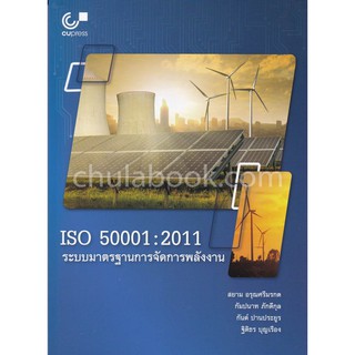 (ศูนย์หนังสือจุฬาฯ) ISO 50001 : 2011 ระบบมาตรฐานการจัดการพลังงาน (9789740338697)