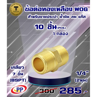 ข้อต่อทองเหลือง ข้อต่อตรง PP(พีพี) ผ.ผ.&lt;เกลียวนอก-เกลียวนอก&gt; ขนาด 1/2"(4หุน)  WOG(ประปา/น้ำมัน/ลม/แก๊ส) แพ็ค 10 ชิ้น