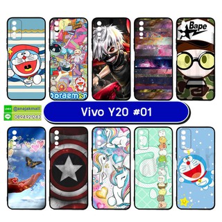 เคสพิมพ์ลาย vivo y20 มีเก็บปลายทาง เคสวีโว่วาย20 ลายการ์ตูน ชุด 01 พร้อมส่งในไทย