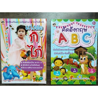 คุณหนูคนเก่งเก่งคัดก.ไก่ คัดอังกฤษ ABC ตัวพิมเล็กพิมใหญ่ ปก 35 บาท