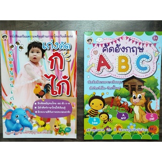 คุณหนูคนเก่งเก่งคัดก.ไก่ คัดอังกฤษ ABC ตัวพิมเล็กพิมใหญ่ ปก 35 บาท