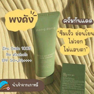 pongdang mineral sunscreen | ครีมกันแดดพงดัง สำหรับผิวแพ้ง่าย ส่งฟรี ขายส่ง