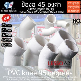 (ขายส่ง) PVC ข้องอ 45 องศา สีขาว ขนาดมาตรฐาน งานคุณภาพสูงสำหรับตู้ปลาทะเล ทนทานต่อสารเคมี ทนต่อแรงดันไม่แตกหักง่าย