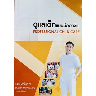 ดูแลเด็กแบบมืออาชีพ PROFESSIONAL CHILD CARE (9786165658560) c111