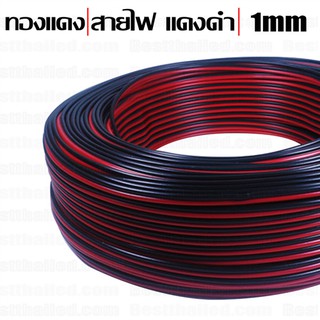 ภาพขนาดย่อของภาพหน้าปกสินค้าสายไฟ ดำแดง 1mm 18AWG จากร้าน bestthailed บน Shopee