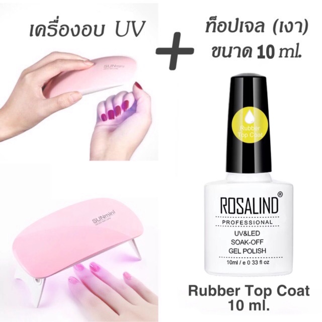 เครื่องอบ-6w-rosalind-ตัวเคลือบเจล-ใส-อบ-uv-ขนาด-10-ml