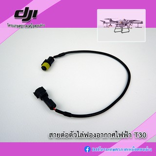 สินค้า T30 สายต่อตัวไล่ลมไฟฟ้า ของโดรนเกษตร DJI