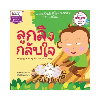 ลูกลิงกลับใจ: ชุด นิทานรางวัลแว่นแก้ว ครั้งที่ 12