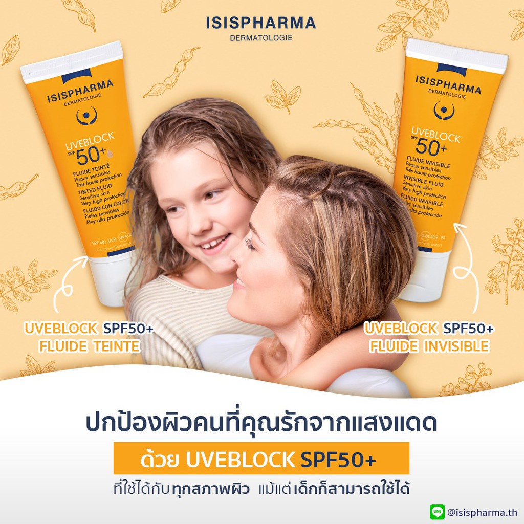 isispharma-uveblock-spf-50-ครีม-ครีมกันแดด-ยูวีอีบล๊อค-กันแดด-ฝ้า-กระ-และ-การชะลอวัย-สร้างคอลลาเจน-isis-pharma