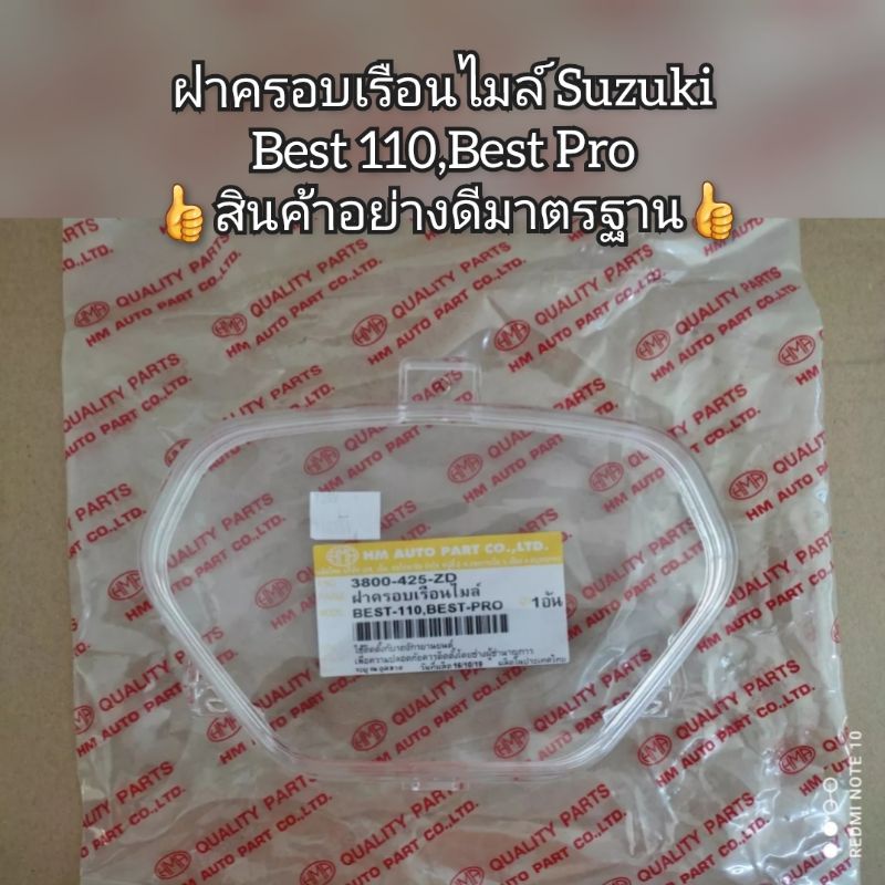 ฝาครอบเรือนไมล์-แก้วครอบเรือนไมล์-suzuki-best-เบส110-best-pro-สินค้าอย่างดีมาตรฐาน