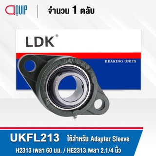 UKFL213 LDK ตลับลูกปืนตุ๊กตา Uearing Units UKFL 213 ( ใช้กับ Sleeve H2313 เพลา 60 มม. หรือ Sleeve HE2313 เพลา 2.1/4 นิ้ว