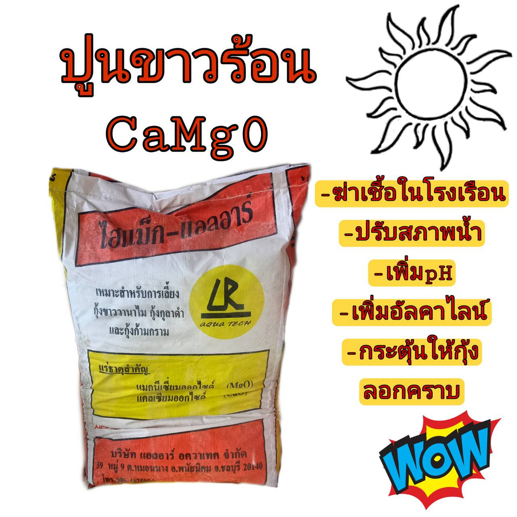 ปูนขาวร้อน-camgo-ฆ่าเชื้อ-ปรับสภาพน้ำ-ขนาด-25-กิโลกรัม