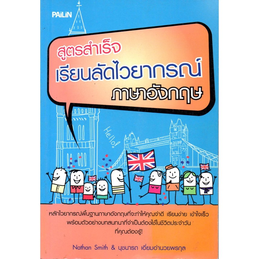 หนังสือ-สูตรสำเร็จเรียนลัดไวยากรณ์ภาษาอังกฤษ-ศัพท์อังกฤษ-เรียนพูด-อ่าน-เขียนภาษาอังกฤษ-tense