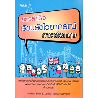 หนังสือ สูตรสำเร็จเรียนลัดไวยากรณ์ภาษาอังกฤษ : ศัพท์อังกฤษ เรียนพูด อ่าน เขียนภาษาอังกฤษ Tense